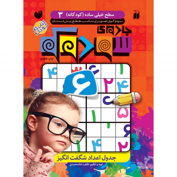 جادوی سودوکو 3(ذکر)