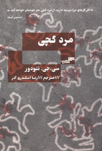 مرد گچی (شمیز،رقعی،مرو)
