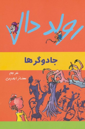 رولد دال (جادوگرها)،(شمیز،رقعی،گل آذین)