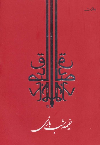 خیمه شب بازی (شمیز،رقعی،جامه دران)