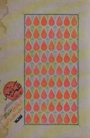 غم نامه (شمیز،رقعی،کتابستان معرفت)