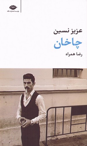 چاخان (مجموعه آثار 7)،(شمیز،پالتوئی،نگاه)