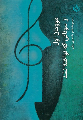 موومان 1 (از سوناتی که نواخته نشد)،(شمیز،رقعی،مهر نوروز)