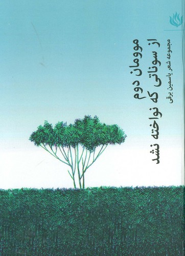 موومان 2 (از سوناتی که نواخته نشد)،(زرکوب،رقعی،مهر نوروز)