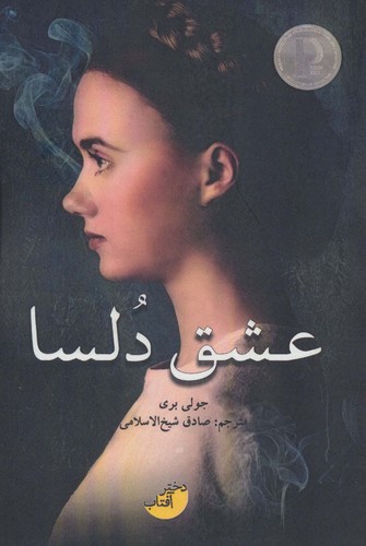 عشق دلسا (شمیز،رقعی،دختر آفتاب)
