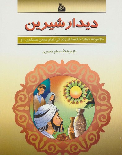 دیدار شیرین (12 قصه از زندگی (امام حسن عسگری-ع))،(شمیز،رقعی،پیام آزادی)