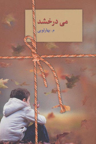 می درخشد (شمیز،رقعی،سخن)