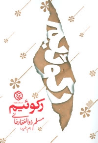 رکوئیم (شمیز،رقعی،روزنه)