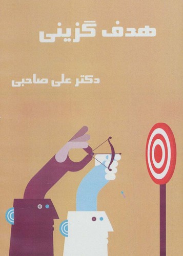 کتاب سخنگو هدف گزینی (باقاب،آرمان رشد)