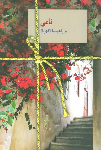 نامی (شمیز،رقعی،سخن)