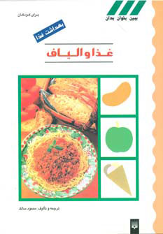 کتاب غذا و الیاف