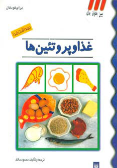 کتاب غذا و پروتئین ها