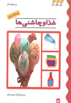 کتاب غذا و چاشنی ها