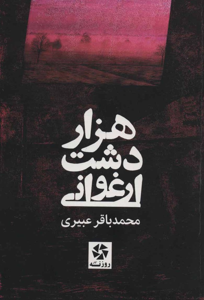 کتاب هزار دشت ارغوانی
