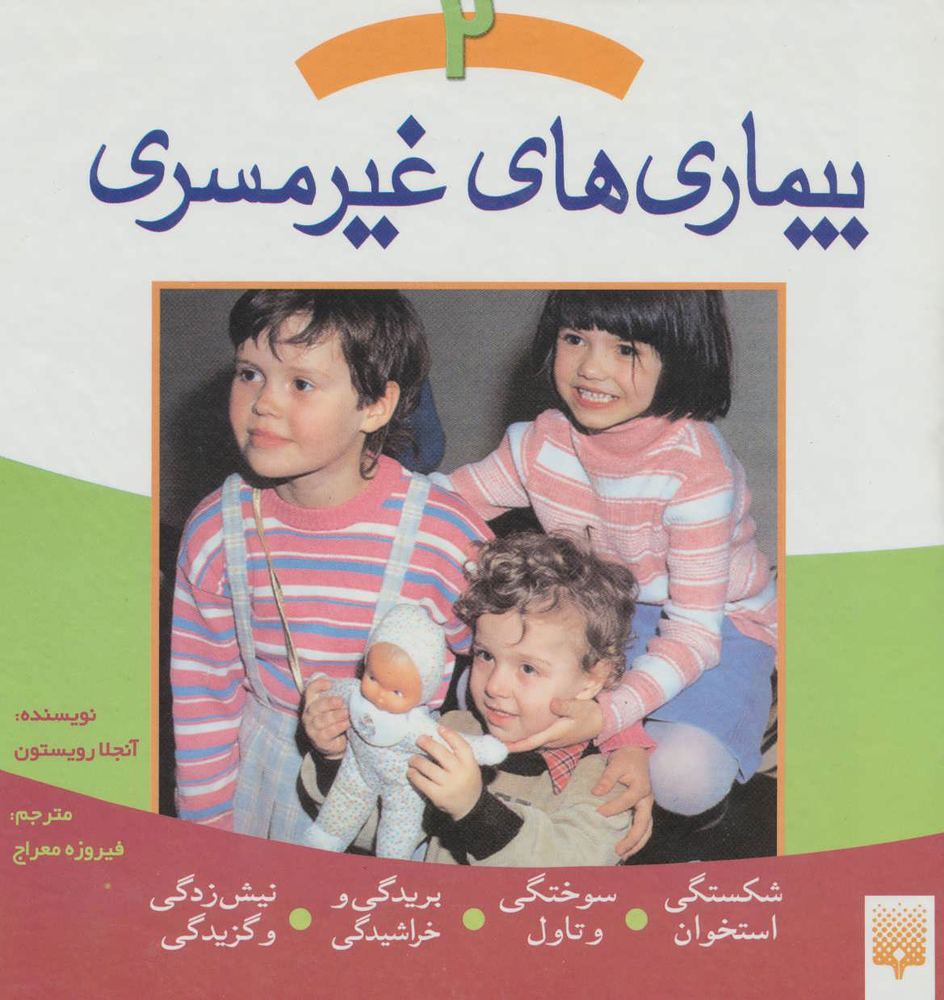 کتاب بیماری های غیر مسری 2