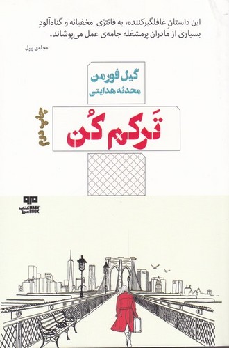 ترکم کن (شمیز،رقعی،مرو)