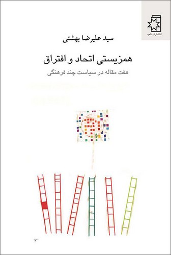 همزیستی اتحاد و افتراق