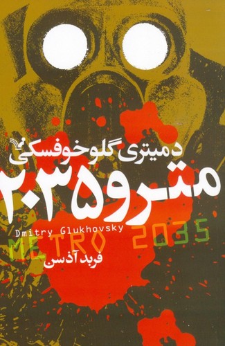 مترو 2035 (شمیز،رقعی،تندیس)