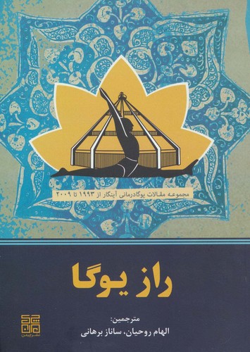 راز یوگا (مجموعه مقالات یوگادرمانی آینگار از 1993 تا 2009)،(شمیز،وزیری،چیمن)