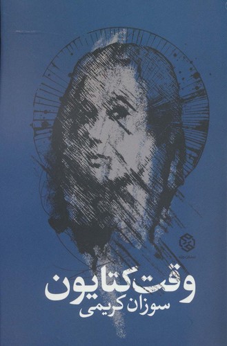 وقت کتایون (شمیز،رقعی،روزنه)