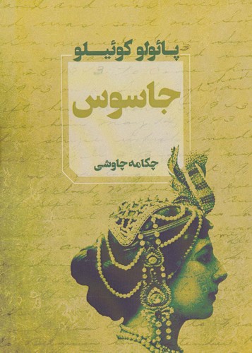 جاسوس (شمیز،رقعی،آوای چکامه)