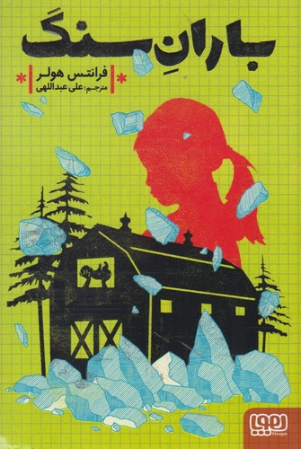 باران سنگ (شمیز،رقعی،هوپا)