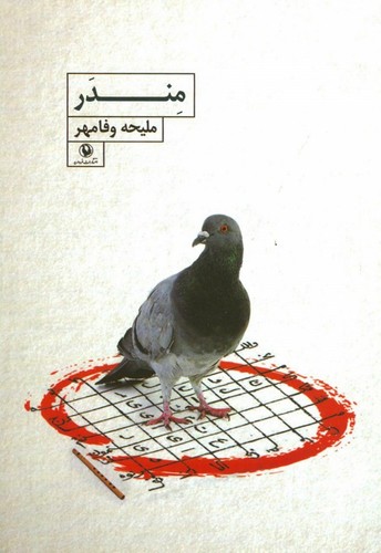 مندر (شمیز،رقعی،مروارید)