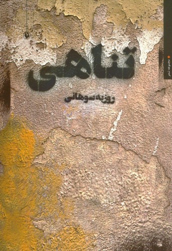 تناهی (مجموعه شعر)،(شمیز،رقعی،مروارید)