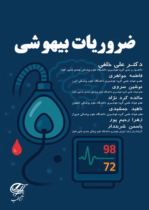 ضروریات بیهوشی