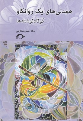 کتاب همدلی های یک روانکاو