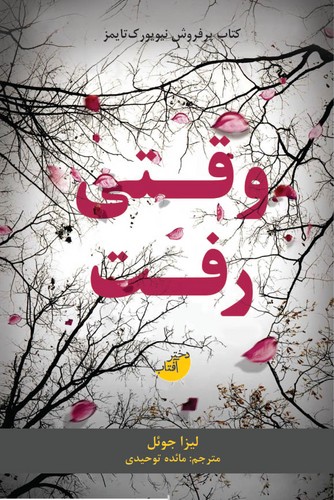 وقتی رفت (شمیز،رقعی،دختر آفتاب)