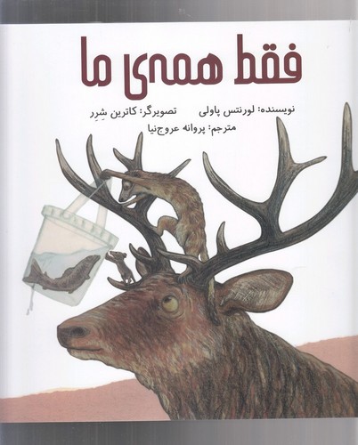 فقط همه ی ما (گلاسه،شمیز،خشتی بزرگ،فاطمی)