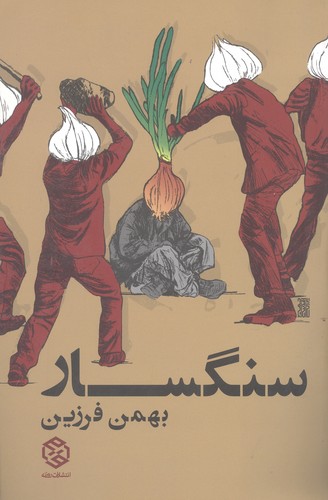 سنگسار (شمیز،رقعی،روزنه)