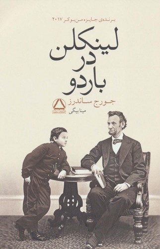 لینکلن در باردو (شمیز،رقعی،مجید)
