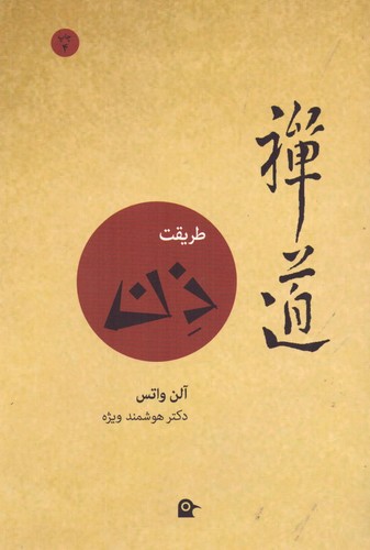 طریقت ذن (شمیز،رقعی،بهجت)