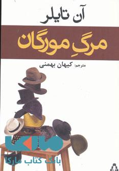 مرگ مورگان نشر افراز
