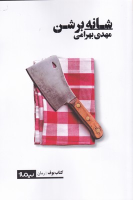 کتاب شانه بر شن