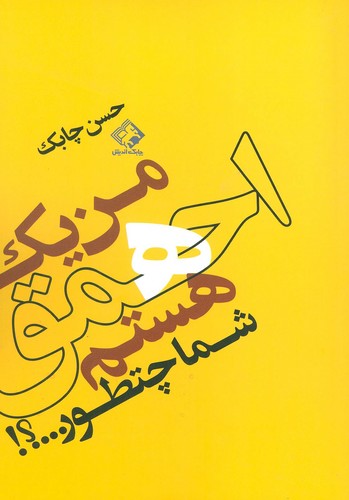 من 1 احمق هستم شما چطور...؟! (شمیز،رقعی،چابک اندیش)