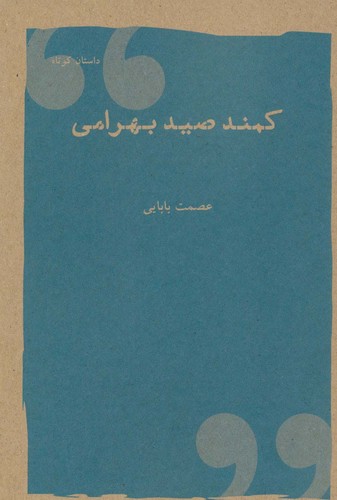کمند صیدبهرامی (داستان کوتاه)،(شمیز،رقعی،شباهنگ)