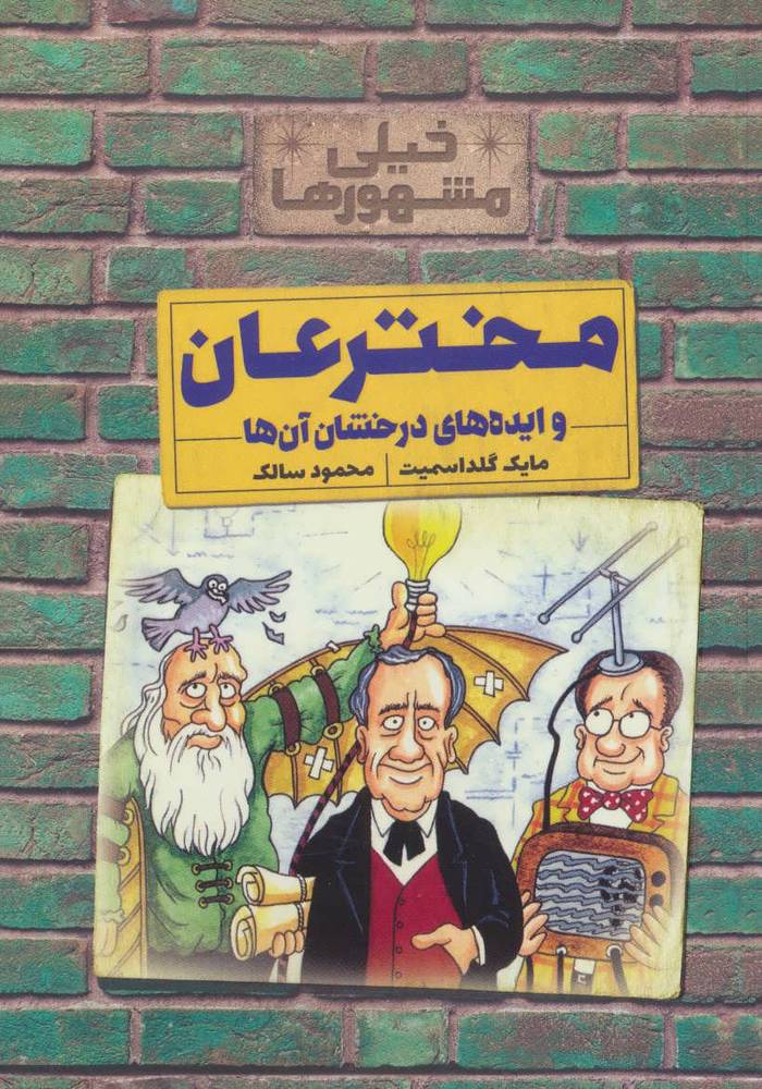 مخترعان و ایده های درخشان آن ها