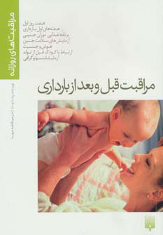 کتاب مراقبت قبل و بعد از بارداری