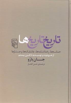 کتاب تاریخ تاریخ ها