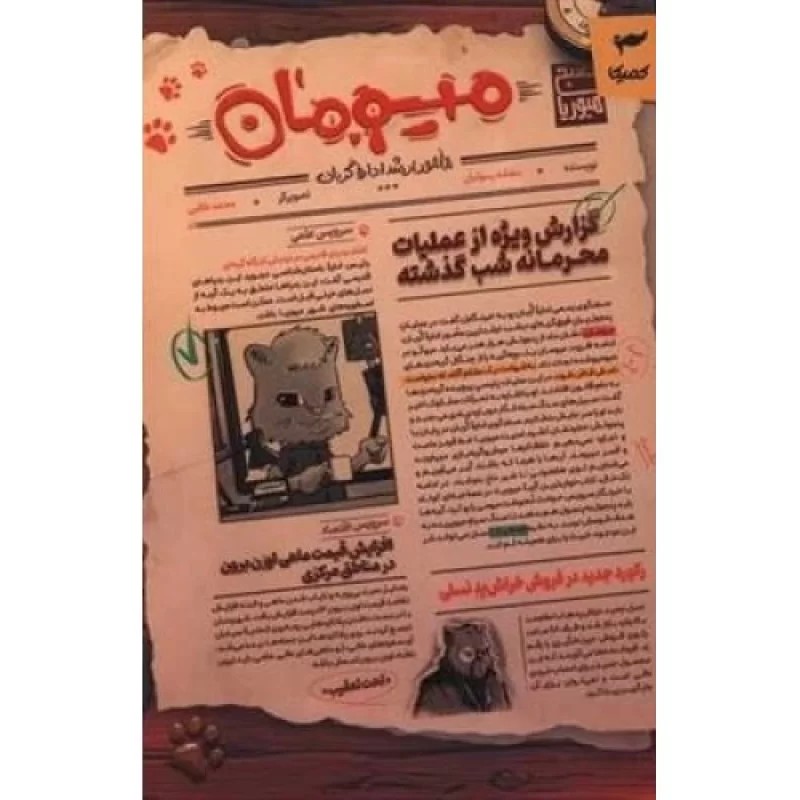 کتاب میومان - گزارش ویژه از عملیات محرمانه شب گذشته - نشر کمیکا