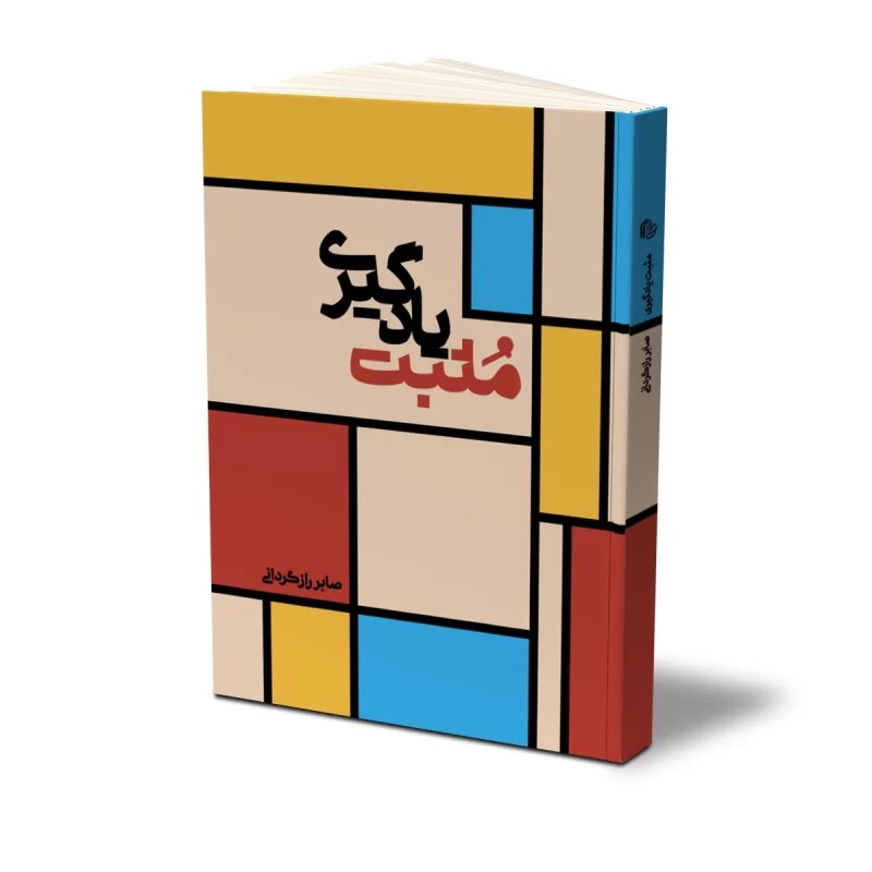 کتاب مثبت یادگیری نشر حفی