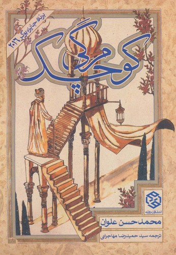 مرگی کوچک (شمیز،وزیری،روزنه)