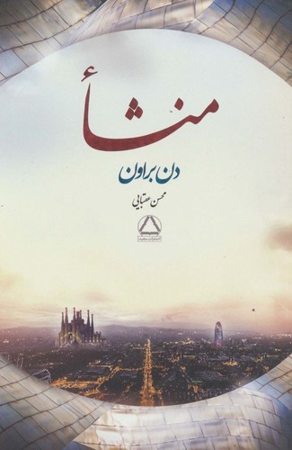 منشا (شمیز،رقعی،مجید)
