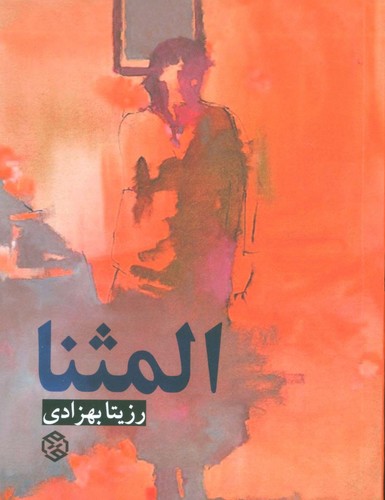 المثنا (شمیز،جیبی،روزنه)