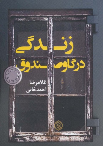 زندگی در گاوصندوق (شمیز،جیبی،روزنه)