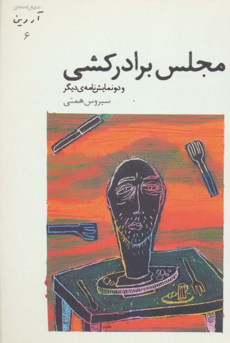 مجلس برادرکشی و 2 نمایش نامه ی دیگر (آروین 6)،(شمیز،رقعی،افراز)