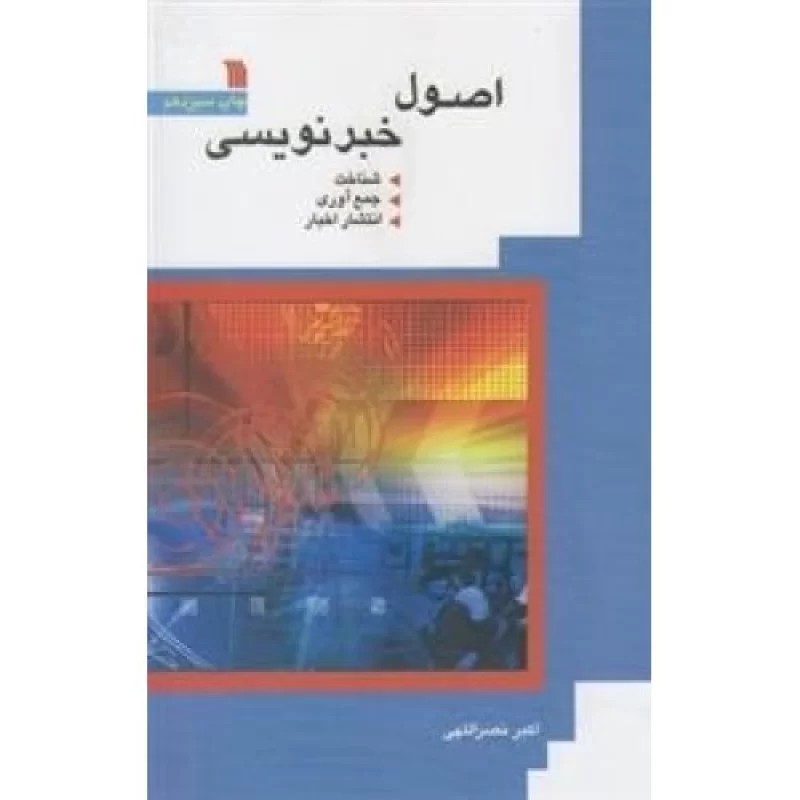 کتاب اصول خبر نویسی - نشر سروش